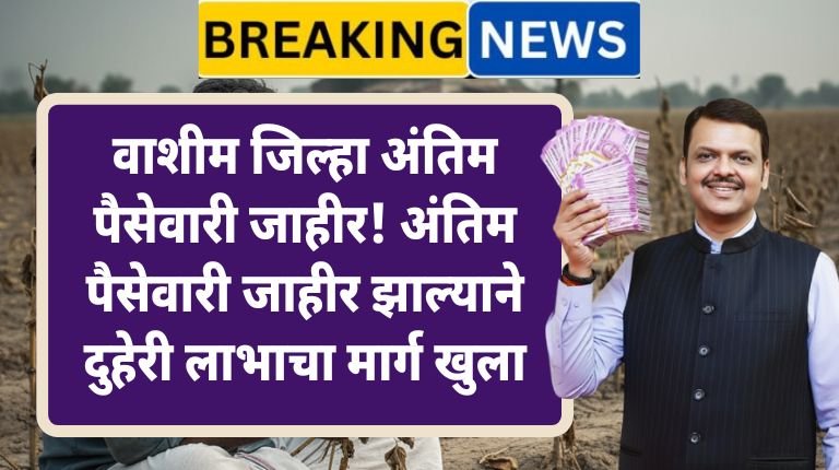 washim-paisewari-antim-paisewari